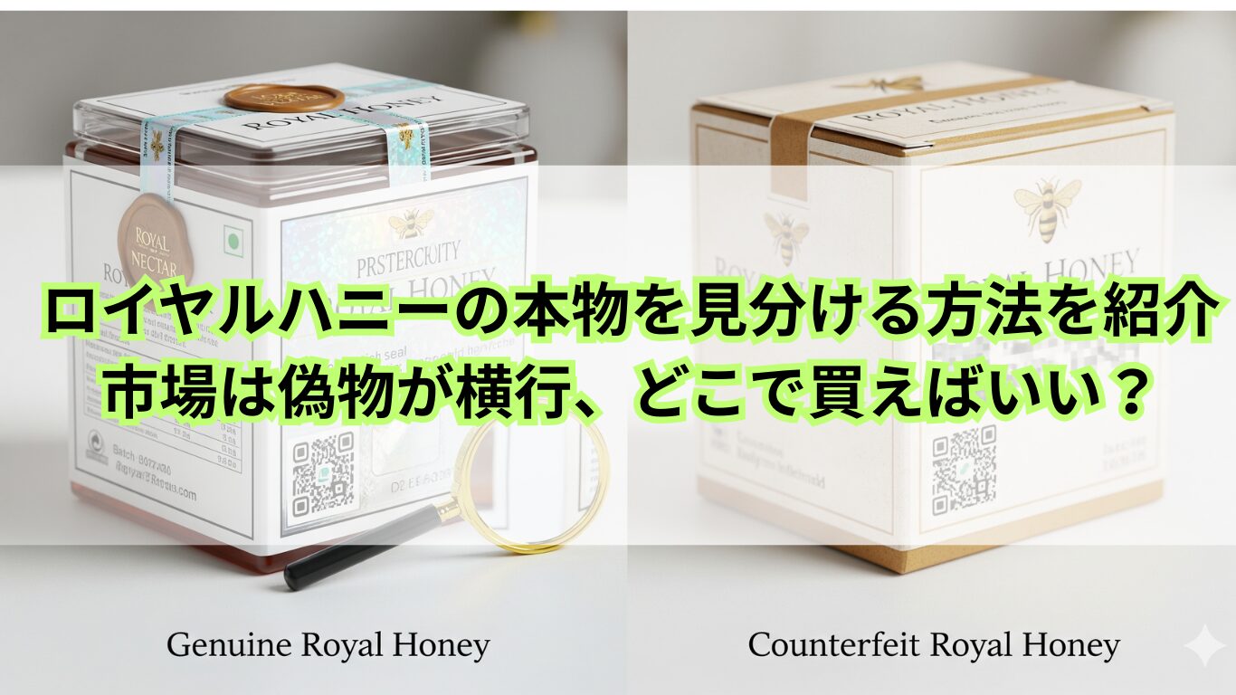 ロイヤルハニー　本物