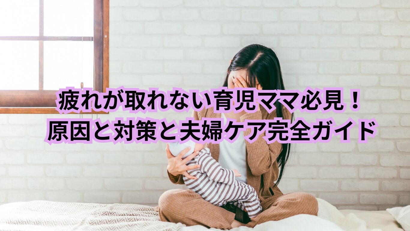 疲れ 取れない 育児