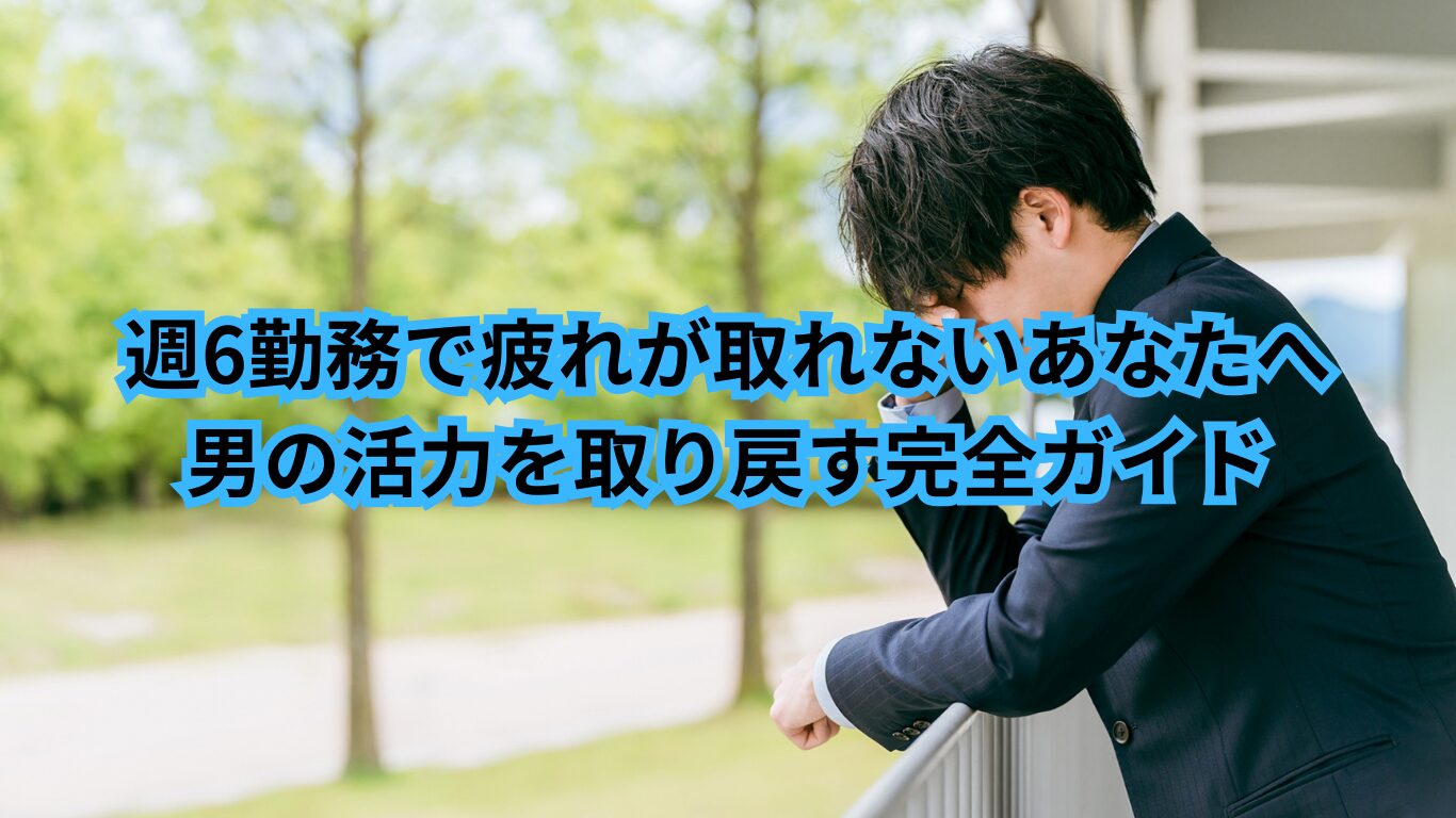 週6勤務 疲れ 取れない