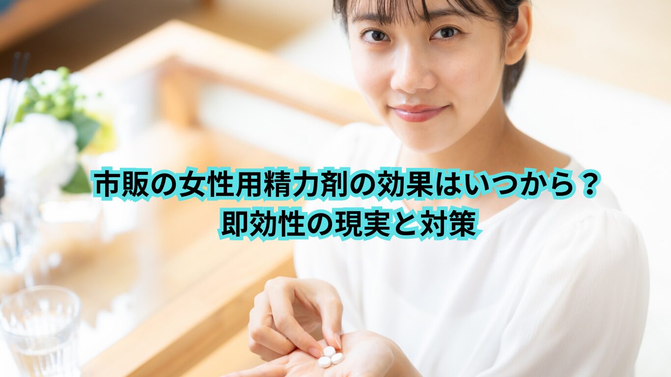 市販 女性用 精力剤