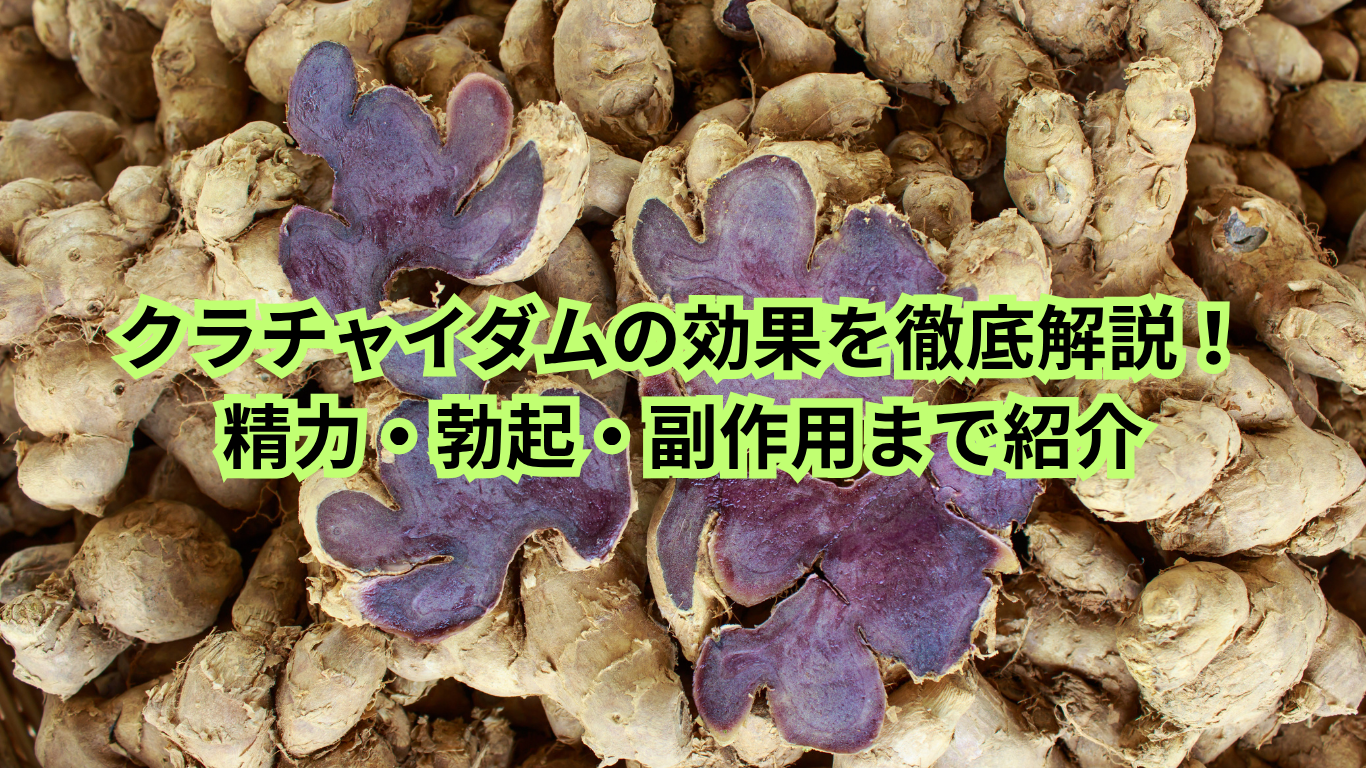 クラチャイダム 効果